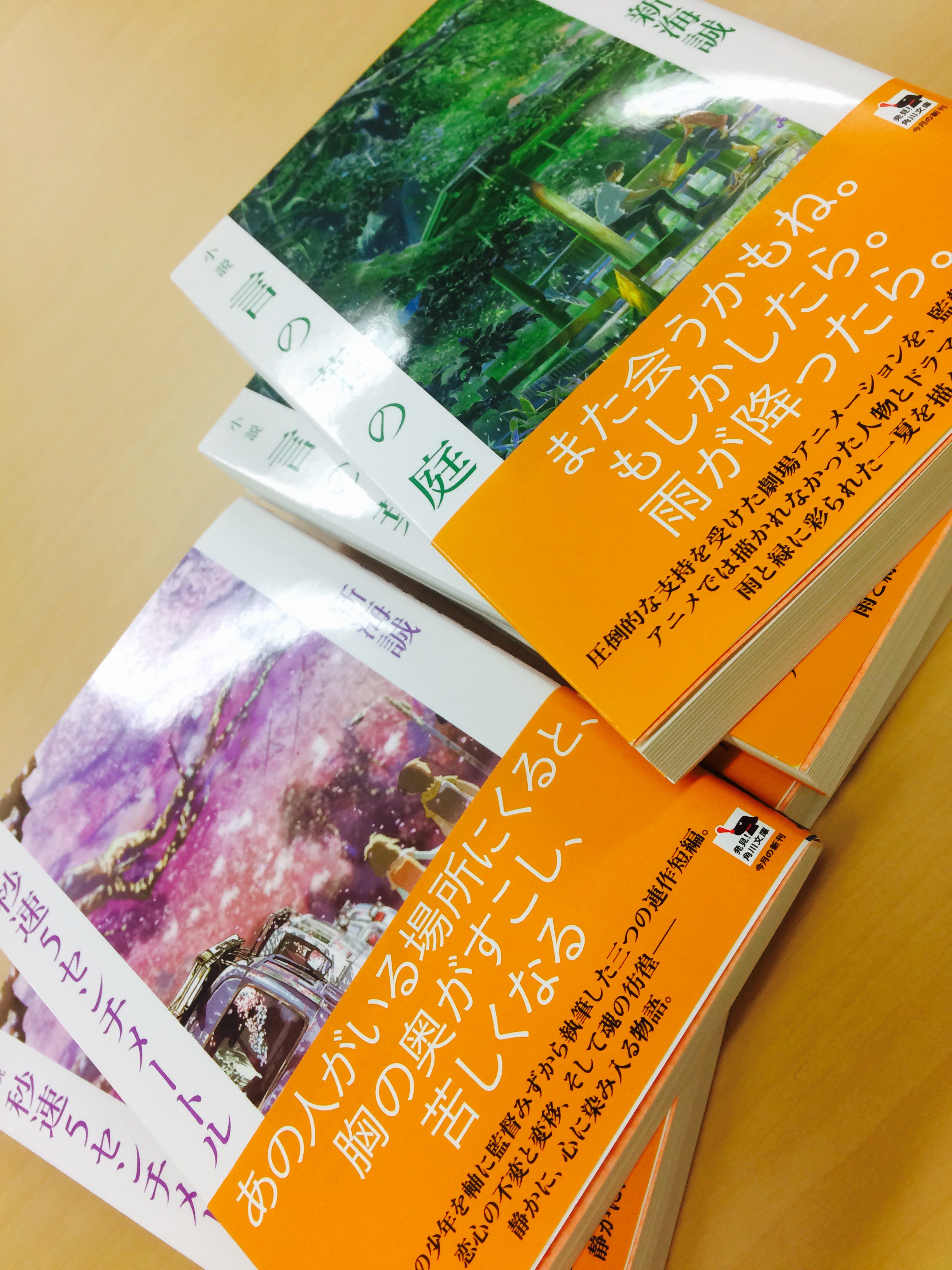 Twitter 上的 新海誠 角川文庫版 小説 秒速５センチメートル 小説 言の葉の庭 いただきました 本日発売 僕も本を買うときは電子でも単行本でもなく文庫が多いので とても嬉しいです 解説は それぞれ西田藍さん 神田法子さんに素敵な文章をいただきました