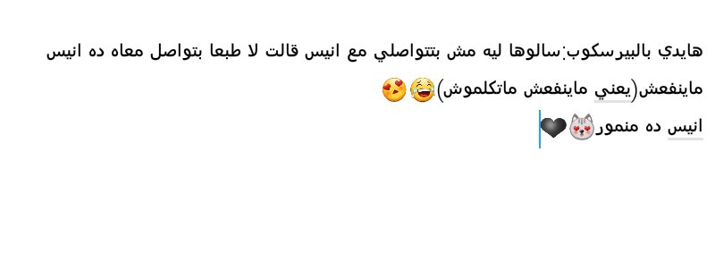 HaidyanisLovers's tweet photo. هايدي بالبيرسكوب😍❤عن انيسو 
انيس ده منمور وماينفعش ماكلموش😩
#anisbourahla #HaidyMoussa
@Haidy_Moussa @AnisBourahla1 https://t.co/CDLPbpeDlt