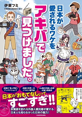 【宣伝】2/19『日本が愛されるワケをアキバで見つけました。』
外国人観光客×秋葉原おもてなしコミックエッセイ https://t.co/gHZFuGBUvr
コミックエッセイ劇場>>https://t.co/KHqhutCWuy