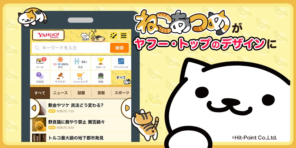 ねこあつめ公式 ヤフーのトップページに ねこあつめ のきせかえテーマが登場です ヤフーにログインして着せかえてみてください きせかえはこちら T Co Usa047joyb T Co Fvmjdn7wzk