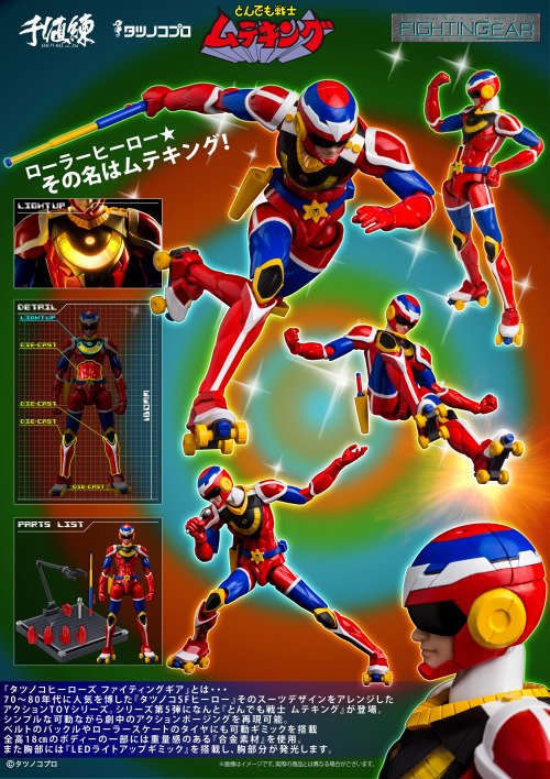 千値練 FIGHTING GEAR とんでも戦士ムテキング　未開封 千値練 FIGHTING GEAR とんでも戦士ムテキング 未開封
