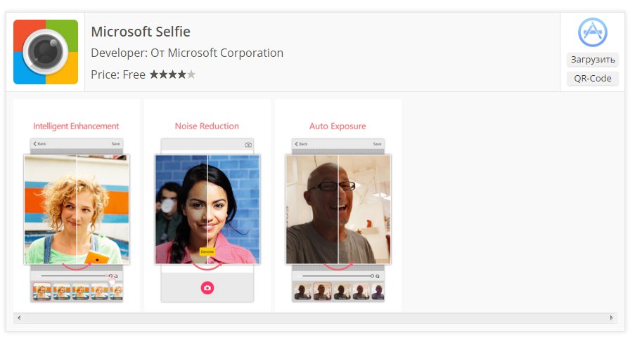 appsstudio_mobi's tweet image. Лучшие новые приложения для iPhone - Microsoft Selfie  приложение для селфи-маньяков #мобильныеприложения #полезное