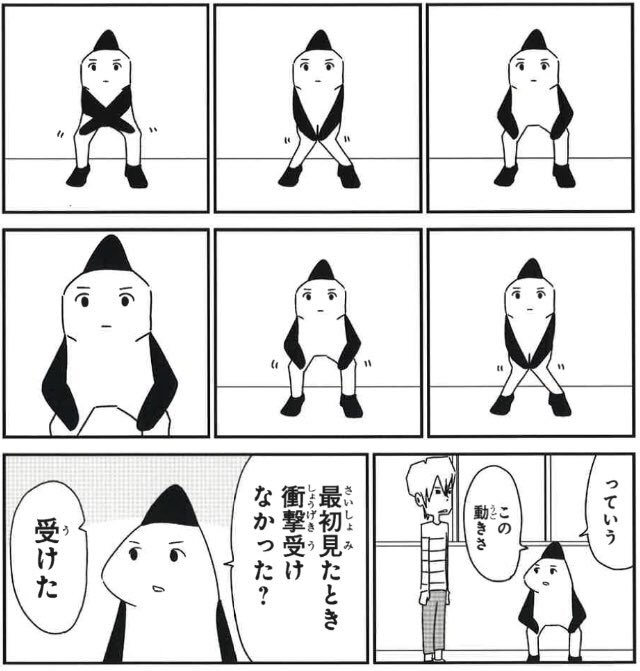 この動きをはじめて見たとき 