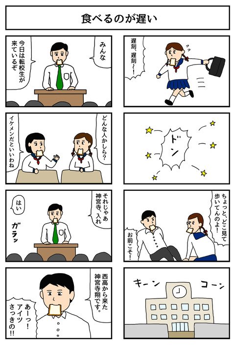 8コマ漫画「食べるのが遅い」  