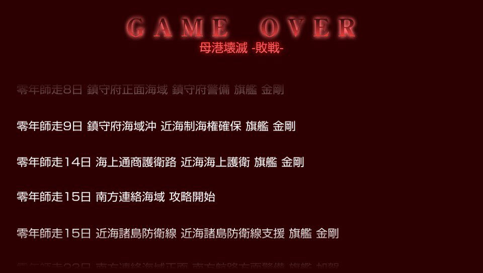 理雄 艦これ改のゲームオーバー画面見ると面白そうな感はある T Co Cwvtd31ilx Twitter