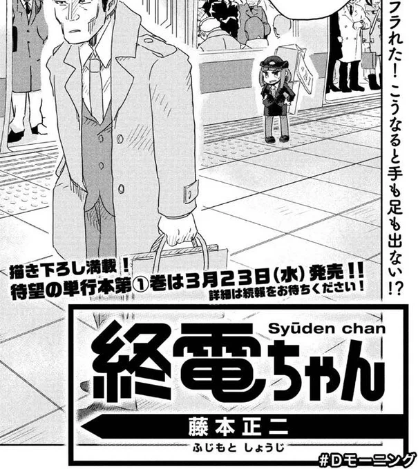 今日2/18発売のモーニングに「終電ちゃん」7話目載ってましたのでよろしくお願いします!
今回は小田急小田原線の終電ちゃんの話です。ここまで単行本1巻に入る模様でゴンズイ。 