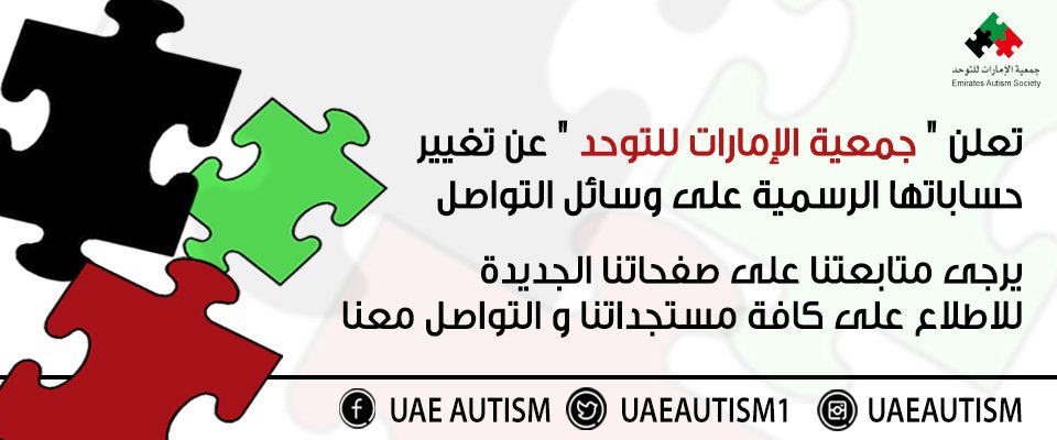 تابعونا على حساباتنا الجديدة في التويتر و الانستغرام و الفيسبوك  
 <a href="/uaeautism1/">UAE Autism | جمعية الإمارات للتوحد</a>