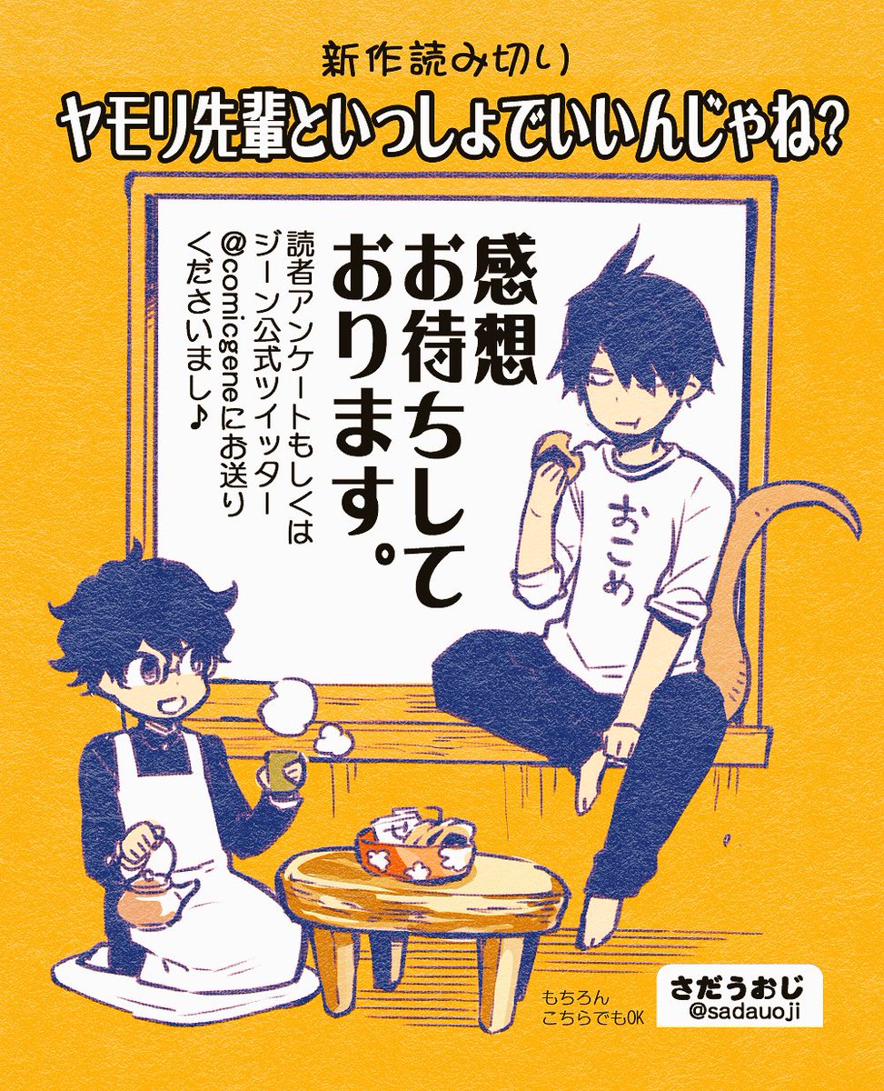 読み切り「ヤモリ先輩といっしょでいいんじゃね？」感想お待ちしております(・ω・)b
読者アンケート、もしくはジーン公式ツイッター@comicgene までー！
もちろんこちらでも♪ 