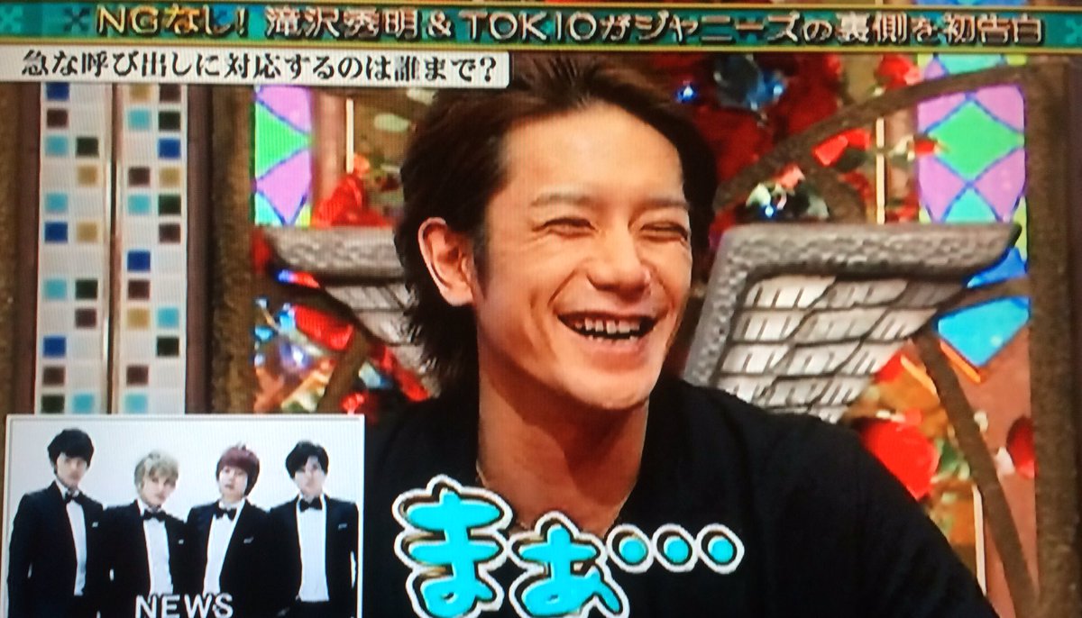 marmin83's tweet photo. トキカケ

タッキー

急な呼び出しでも対応するジャニーズタレントのラインは？

「もちろん行きます！」
東山さん
TOKIO
V6
キンキ
嵐
関ジャニ∞

「まあ…(笑)」
NEWS

えいと＼(^o^)／
NEWSさんｗｗｗ https://t.co/U6UiJTiczr