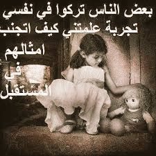 انا *"*ليس ملزم على ان اشكل نفسي وفق اهواء الناس*"*"*ان اعجبتهم فهذا هو طبعي&amp; وان لم اعجبهم فكثيره هيه الجدران*"*"*