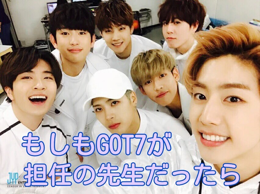 got7_fantasy's tweet photo. もしGOT7が担任の先生だったら
#got7で妄想 https://t.co/HJg0qHB7nu