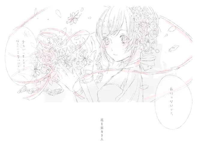 【#今日絵】貴方の気持ちを束ねます 