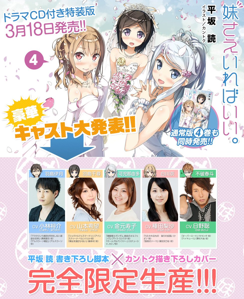 Uzivatel Animevoice Lite Na Twitteru 妹さえいればいい ドラマcdキャスト公開 小林裕介 山本希望 金元寿子 種田梨沙 日野聡 T Co O8bswsfraw 4巻ドラマcd付特装版 3月18日発売 T Co Rr1cnna4gd T Co 9yogmkt52d