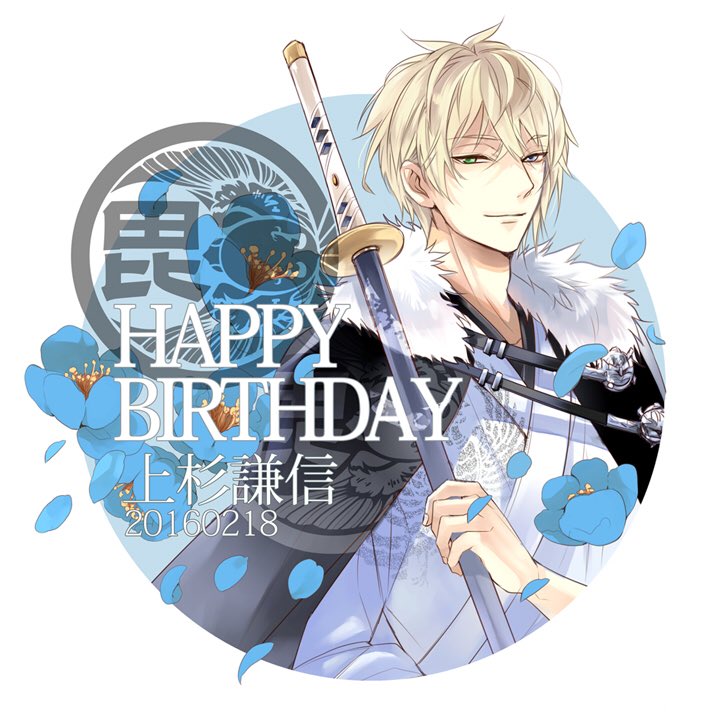 山田シロ 今日はイケメン戦国上杉謙信の誕生日 おめでとうございます戦日和 イケメン戦国 謙信誕生祭 T Co fdjkbycw 山田シロ 今日はイケメン戦国上杉謙信の誕生日 おめでとうございます戦日和 イケメン戦国 謙信誕生祭 T Co fdjkbycw
