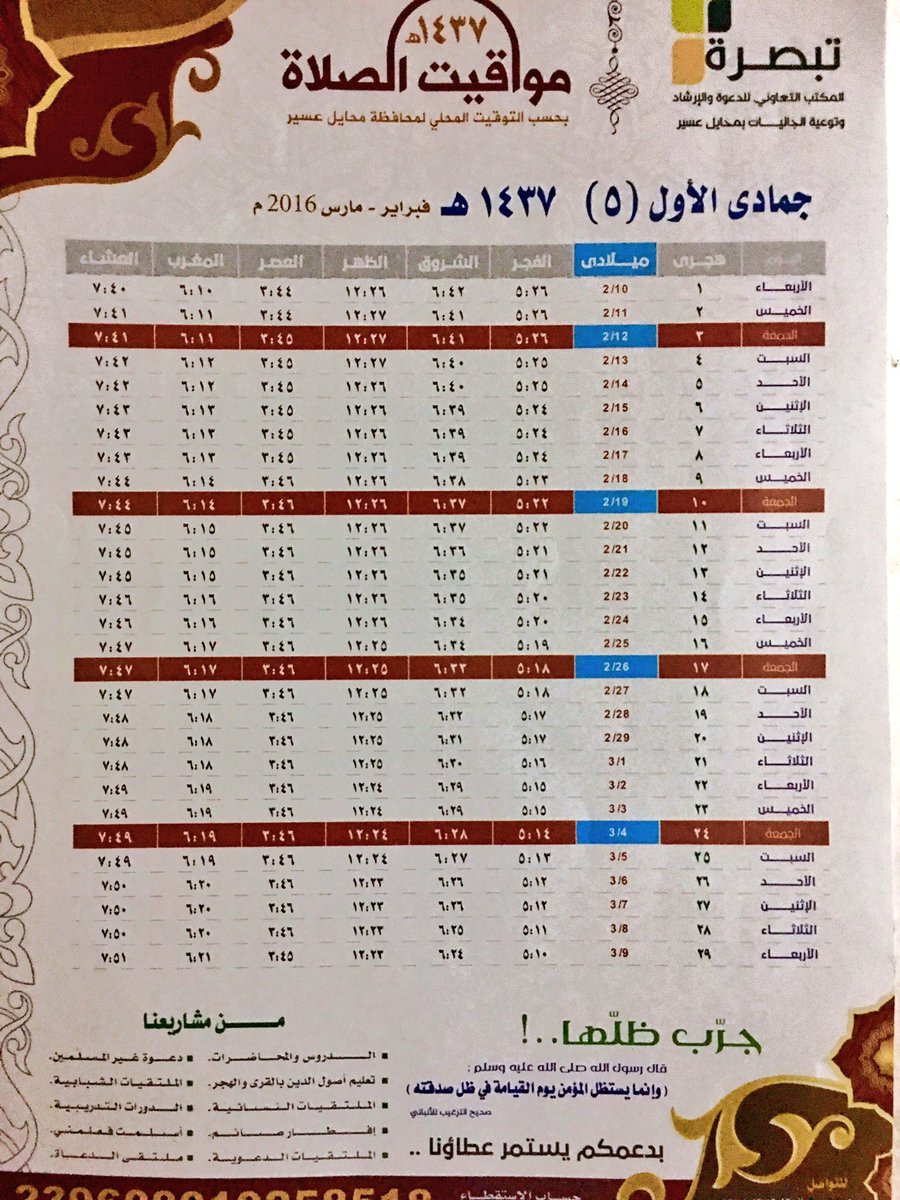 جمعية الدعوة والإرشاد بـ محايل En Twitter مواقيت الصلاة بمحايل عسير تبصرة