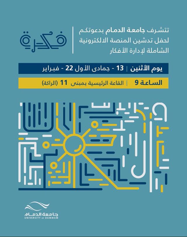 gulf365's tweet photo. #جامعة_الدمام تدعوكم لحفل تدشين المنصة الإلكترونية #فكرة https://t.co/zkXVYy0ZcZ