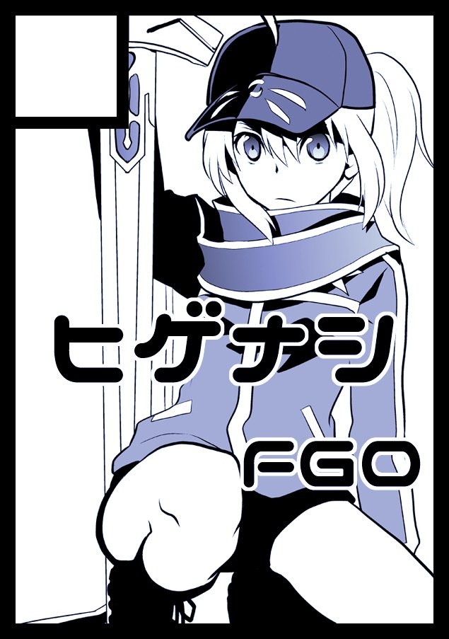 夏コミ申し込み完了しました
受かっていればFGO本出しますー 