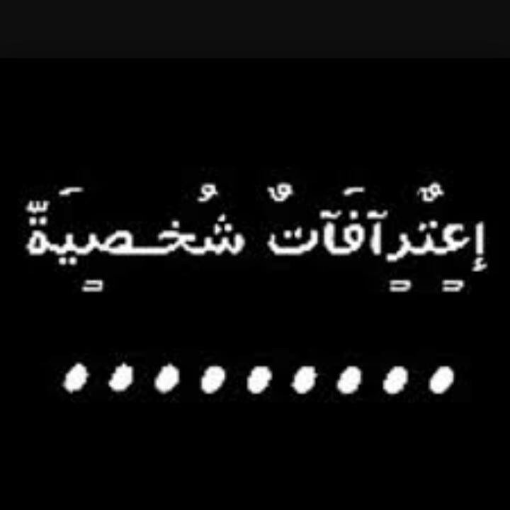 malikalkl's tweet photo. ابي اعترفات 
اعترف 
اعترفي https://t.co/N0gvnGrqo3