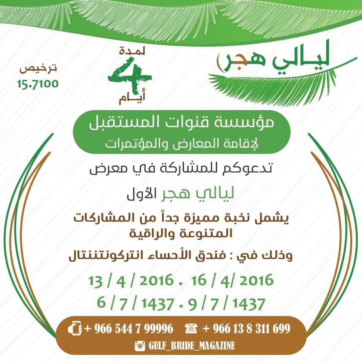 gulf365's tweet photo. معرض #ليالي_هجر الأول والذي سيقام في الأحساء يدعوكم للمشاركة مقدم من مؤسسة قنوات المستقبل https://t.co/gmEGXb1t03