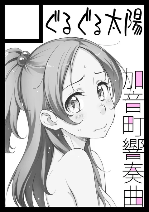 夏コミカットかにゃで～ 