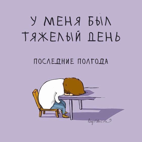 Не устала как пишется. Усталость юмор. Анекдот про усталость. Шутки про усталость. Смешное о работе и усталости.