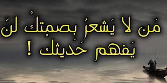 emad_aldwihi's tweet photo. من لايشعر بِصمتك .. لن يفهم حديثك ! https://t.co/vBb0xL1MXz