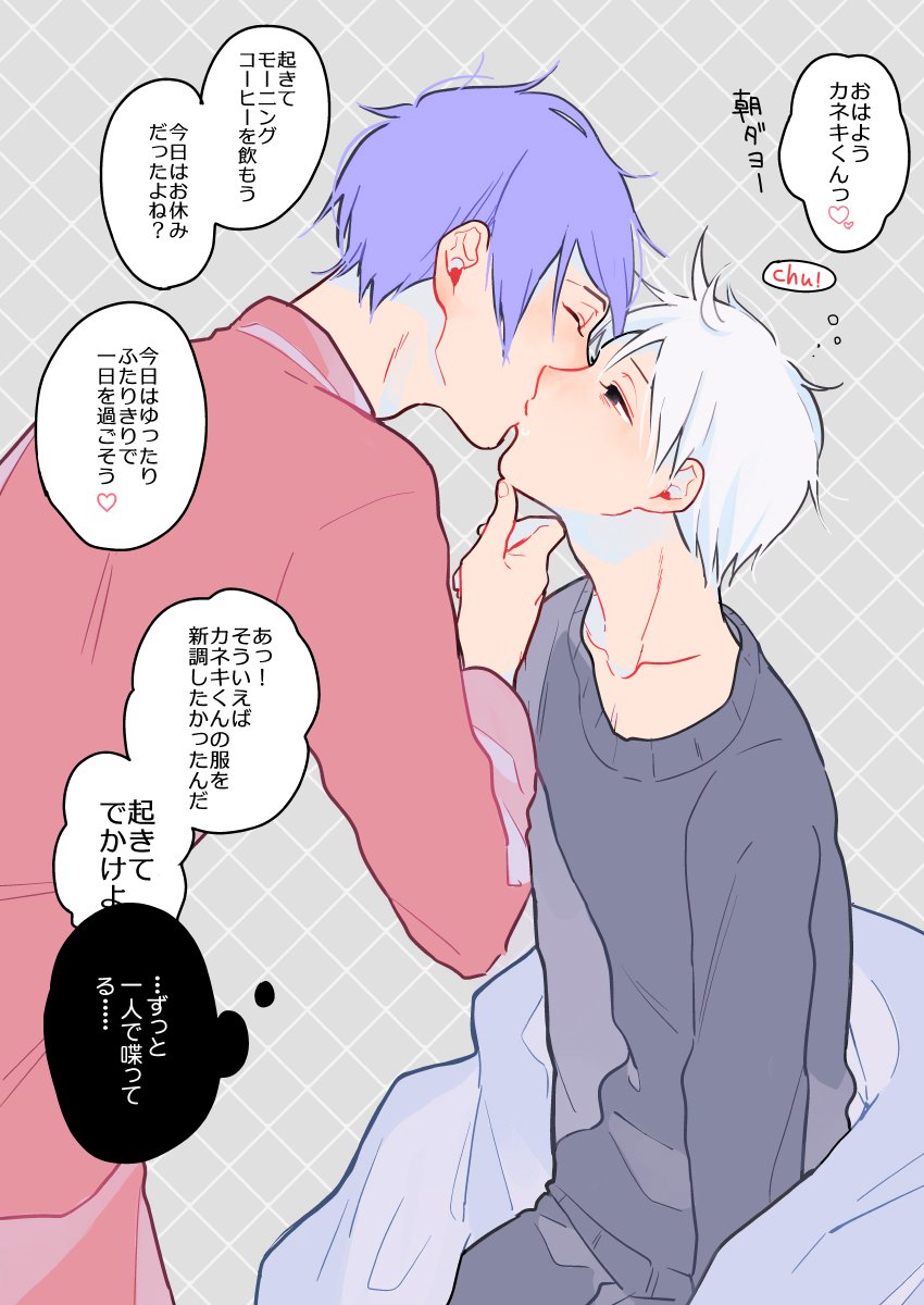 「朝だよカネキくんっ起きてっ起きてっ😚」
「・・・・・・・・😞」
月カネモーニング 