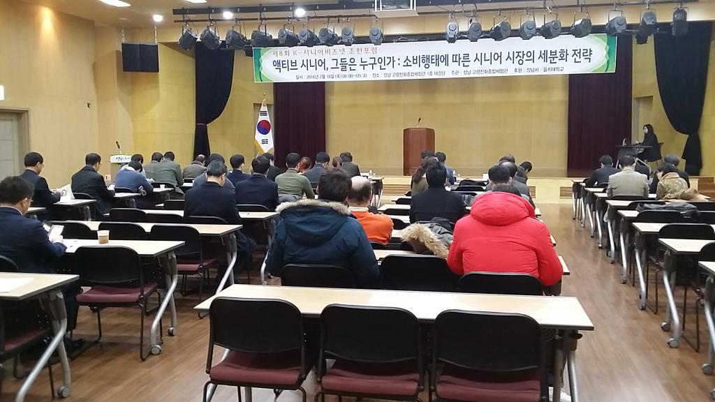 성남 고령친화종합체험관에서 2월 18일 오전 8시 "액티브 시니어, 그들은 누구인가!소비형태에 따른 시니어 시장의 세분화 전략" 이라는 주제로 제8회 시니업즈넷 조찬포럼을 개최중입니다.