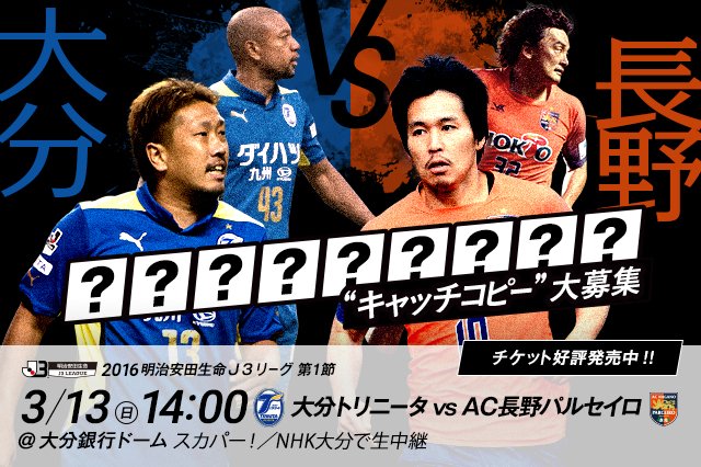 大分vs長野jリーグ開幕 大分vs長野jリーグ開幕
