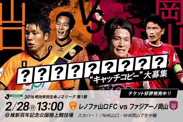 Twitter এ ｊリーグ 日本プロサッカーリーグ あなたが考える山口vs岡山のキャッチコピーは ハッシュタグ 山口vs岡山ｊリーグ開幕 で大募集 チケット好評発売中 T Co Pckbi73ur6 ｊリーグ開幕 T Co D7zcl6inax ট ইট র