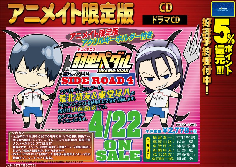 アニメイト商品情報局 Twitterissa 音楽情報 弱虫ペダルミニドラマcd Side Road4 絶賛予約受付中 今回もアニメイト限定盤特典 アクリルキーホルダー 付あります 絵柄は 虫歯菌姿 の荒北靖友と東堂尽八 T Co Nusdd6lood T Co Gg038l2gbb