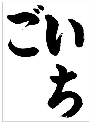 توییتر 書道家 東宮たくみ Youtubeチャンネル登録者数160万人 در توییتر みずみずしいいちごは美味しいですよね 3月向け ひらがな手本 いちご をアップしました 書道習字ペン字お手本見本 筆ペン名前も取り放題 3月向け書道習字ひらがな手本 いちご