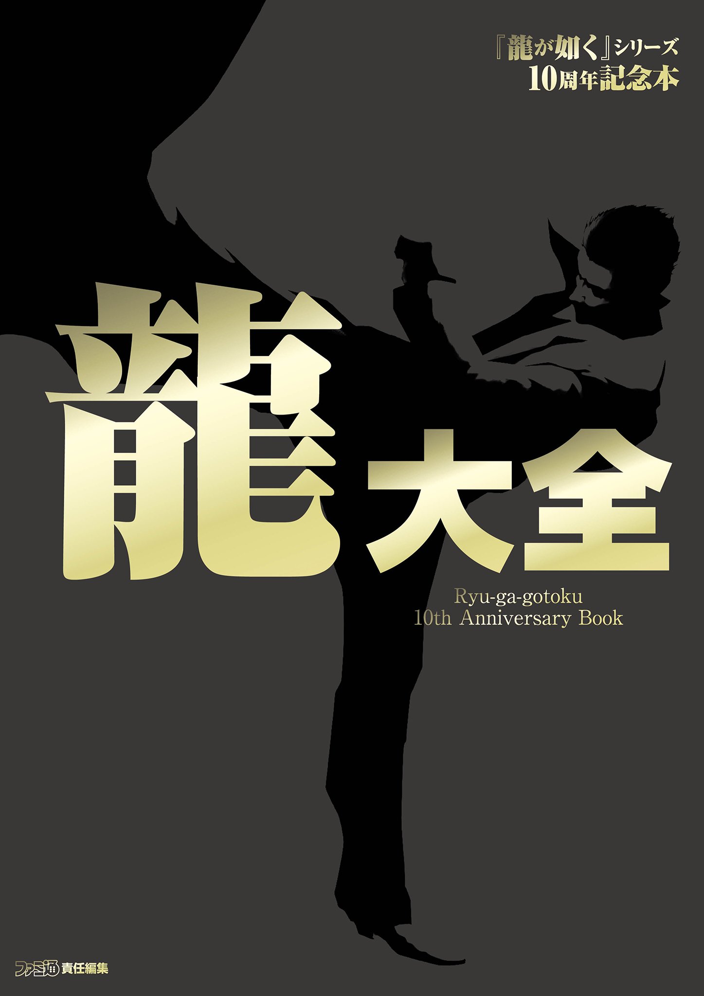 龍大全・龍大全2 龍が如く Amazon.co.jp: 龍大全2 漢たちの軌跡 ―龍が如く人物録― : ファミ