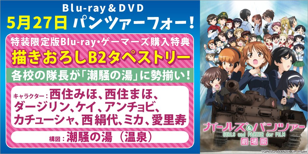 ゲマ 株式会社ゲーマーズ Twitterren ガールズ パンツァー 劇場版 Dvdの発売が5 27に決定 特装限定版blu Rayゲーマーズ特典は 描きおろしb2タペストリー ゲマ T Co Njzhdjjgub Garupan ガルパンはいいぞ T Co Fduijvidhd