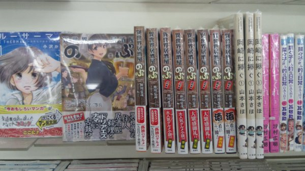 オリオン書房 エミオ秋津店 No Twitter 異世界居酒屋のぶ 小説全巻が再入荷しました 今回から 以前展開していました新文芸コーナーでもコミックス展開をしています 多面展開をしているので 見に来てほしいです よろしくお願いします T Co