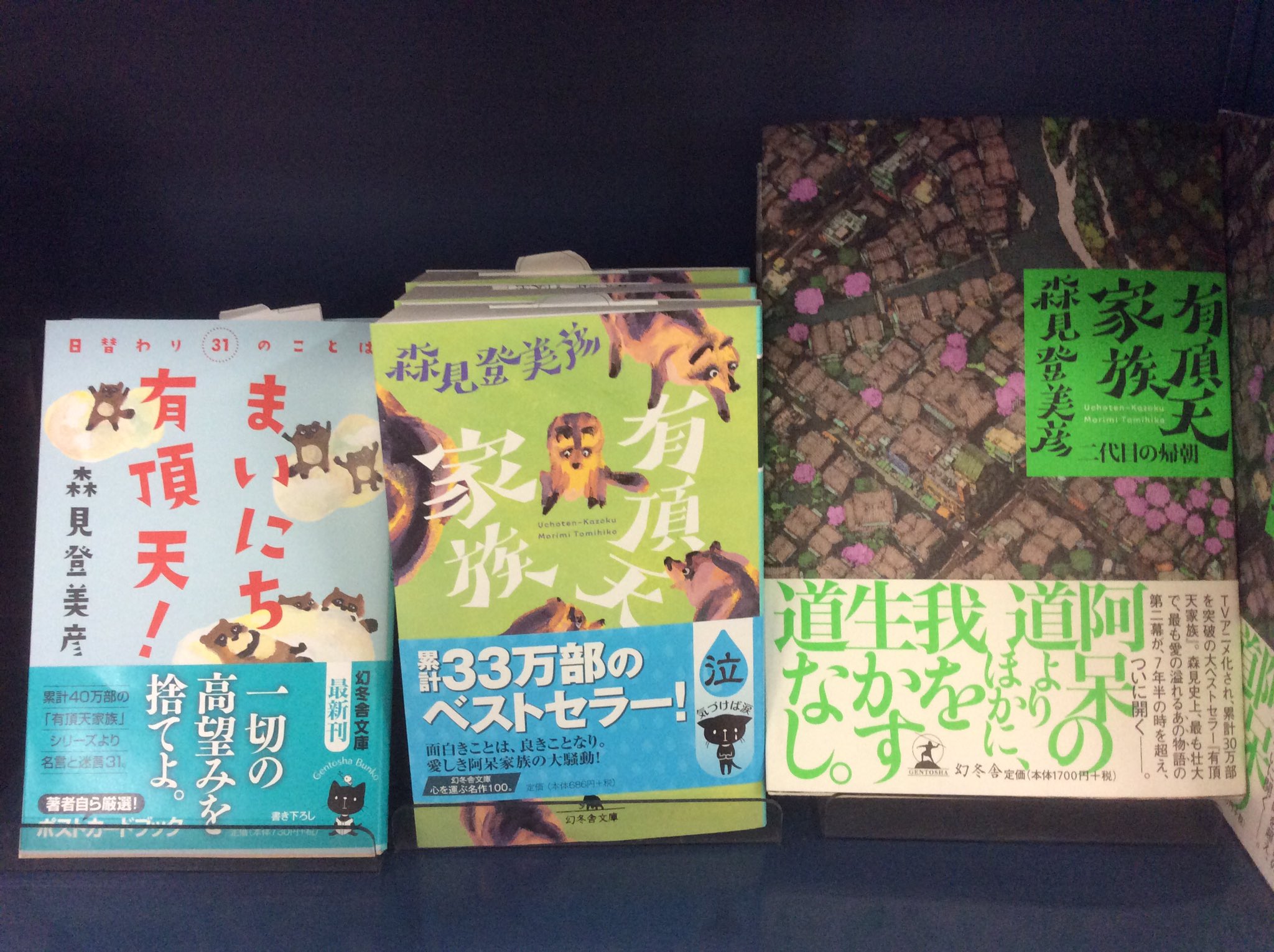 広島大学生協 書籍部 Twitterren 新刊 森見登美彦 まいにち有頂天 幻冬舎文庫 有頂天家族の名言 迷言が可愛いポストカードになりました さすが森見登美彦の言葉です 見てて面白いですね 面白きことは良きことなり 有頂天家族シリーズも好評発売中です