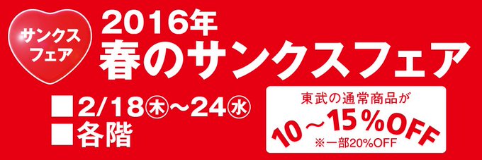 東武百貨店 池袋店 Tobudept Net 16年02月 Page 2 Twilog 東武百貨店 池袋店 Tobudept Net 16年02月 Page 2 Twilog