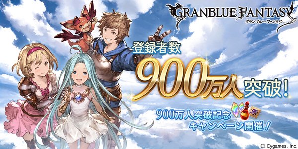 gbf_miichan's tweet photo. 登録者数900万人突破キャンペーン開催のお知らせ https://t.co/6qwCjlPi12 #グラブル https://t.co/OnxhZTJK6E
