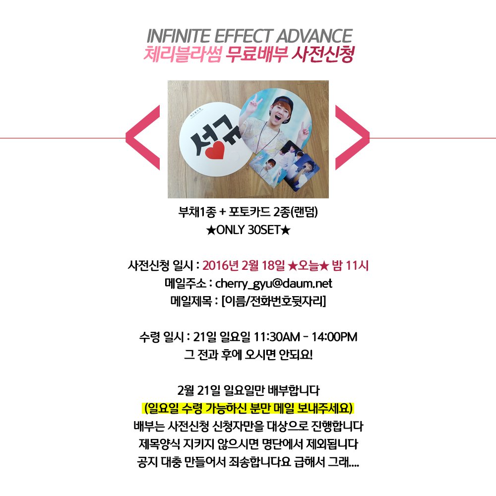 cherry_gyu's tweet photo. INFINITE EFFECT ADVANCE 무료배부 사전신청 안내입니당~ 일요일에 30세트만 전부 사전신청으로 진행합니다! 오늘 밤 11시니까 잊지말고 제발 메일보내주세요! ★오늘밤11시사전신청★ https://t.co/YpAsaOJ1oV