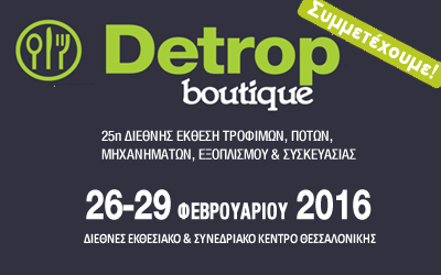 Interbrush's tweet image. Η Interbrush στην 25η διεθνή έκθεση τροφίμων, ποτών, μηχνημάτων, εξοπλισμού DETROP boutique interbrush.gr/?p=3028