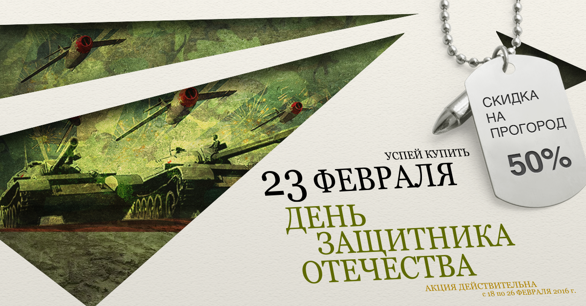 progorod's tweet image. Снижаем цены на 50%!Команда ПРОГОРОД искреннее поздравляет мужчин с наступающим праздником!