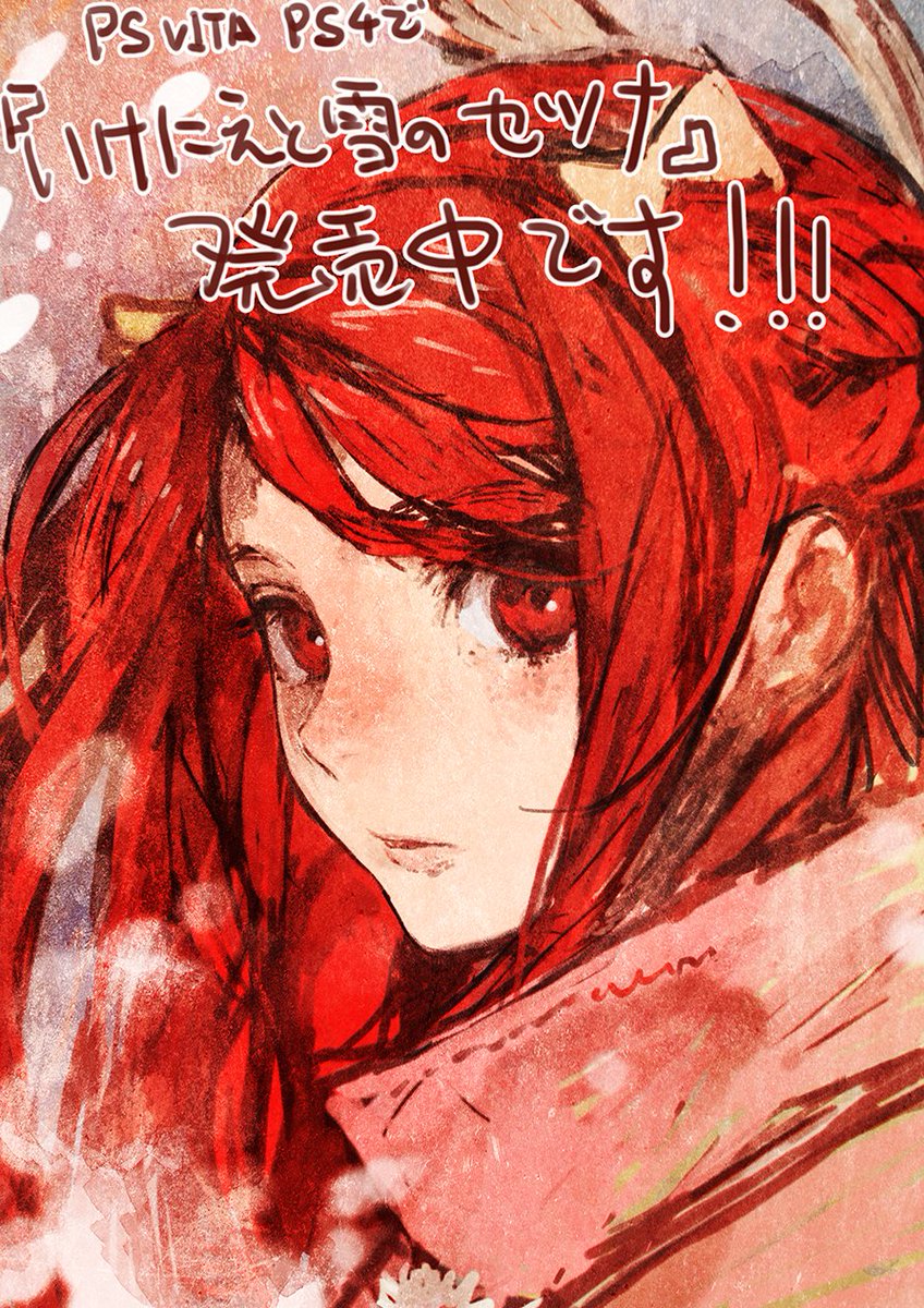 「PSVita、PS4ソフト「いけにえと雪のセツナ」発売中です!! 」|toi8のイラスト