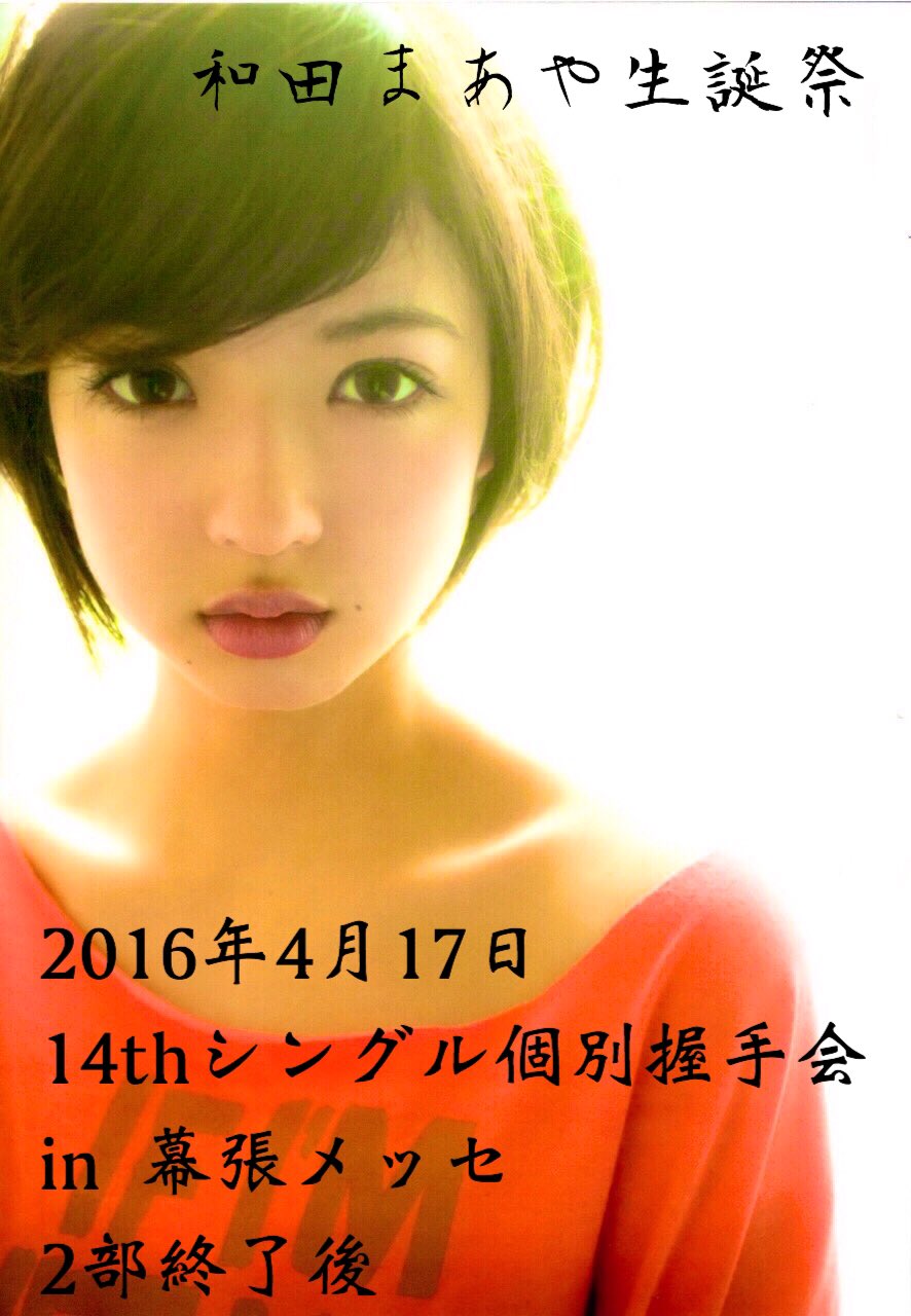 17年和田まあや生誕実行委員会 16年4月23日に誕生日を迎える和田まあやさんをお祝いする生誕祭を4月17日 日 の14枚目個別握手会で行います この機会にぜひ和田まあやのレーンに
