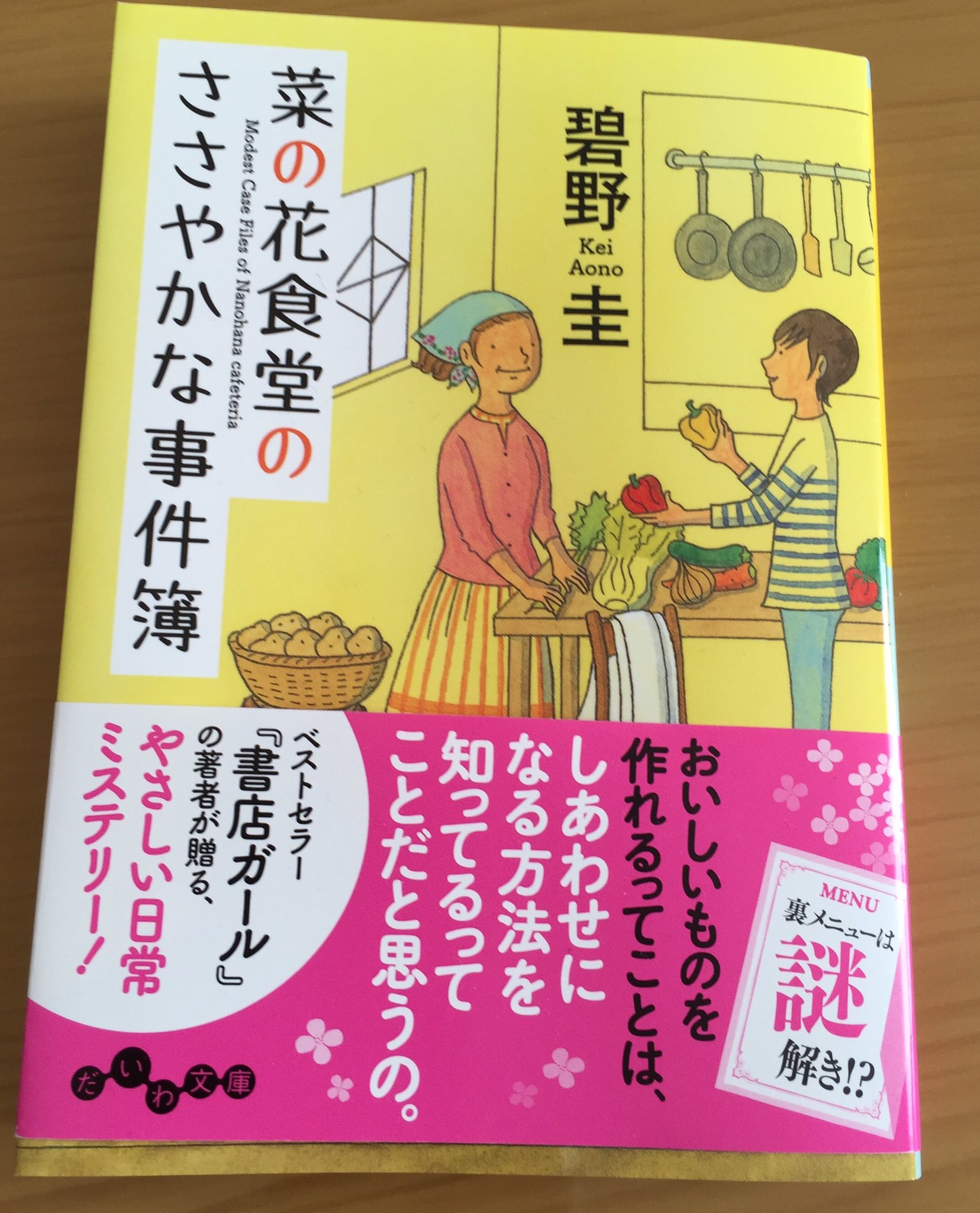 菜の花食堂のささやかな事件簿 Twitter Search Twitter