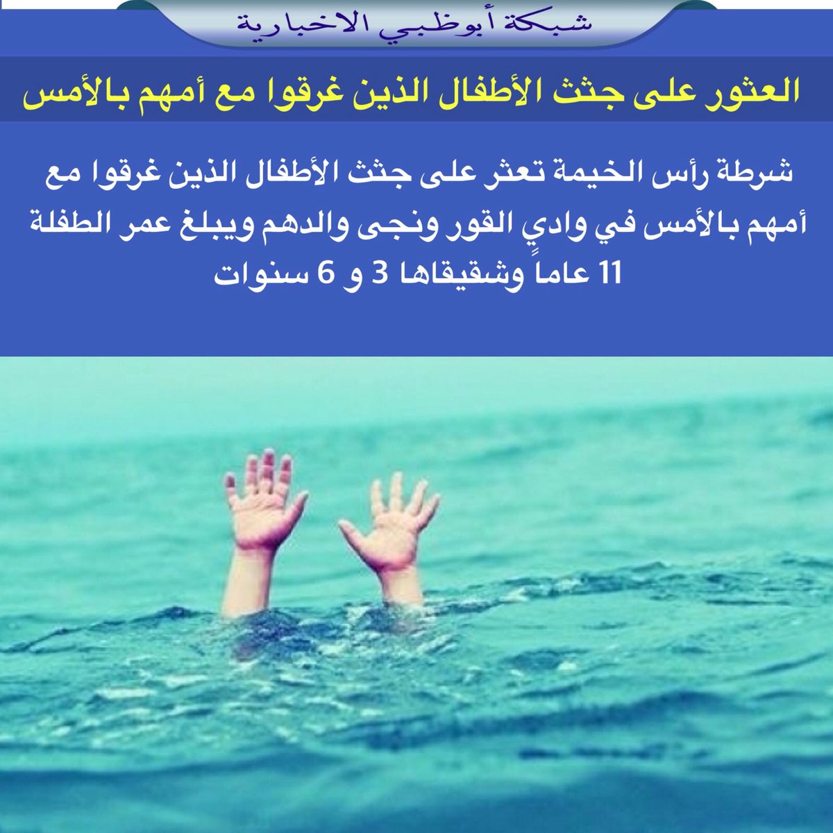 NET_AD's tweet image. شرطة رأس الخيمة تعثر على جثث الأطفال الذين غرقوا مع أمهم بالأمس في وادي القور