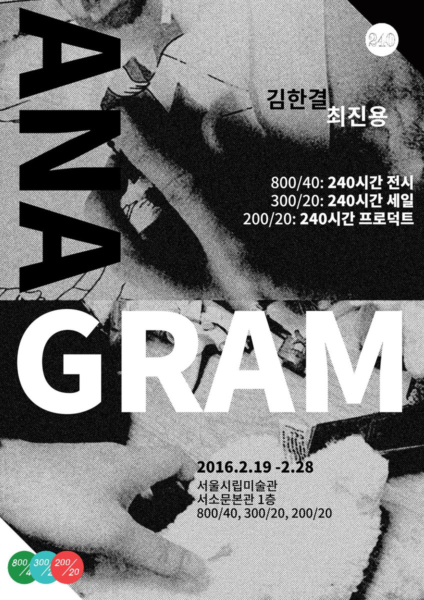 '240시간 세일'
김한결 작가의 작업을 구성하는 요소들 중 일부를 애너그램 놀이가 가능한 세트로 판매합니다. 최진용 작가의 애너그램 1~10호까지 만들고 남은 재료들로 구성된 오브제를 판매합니다.