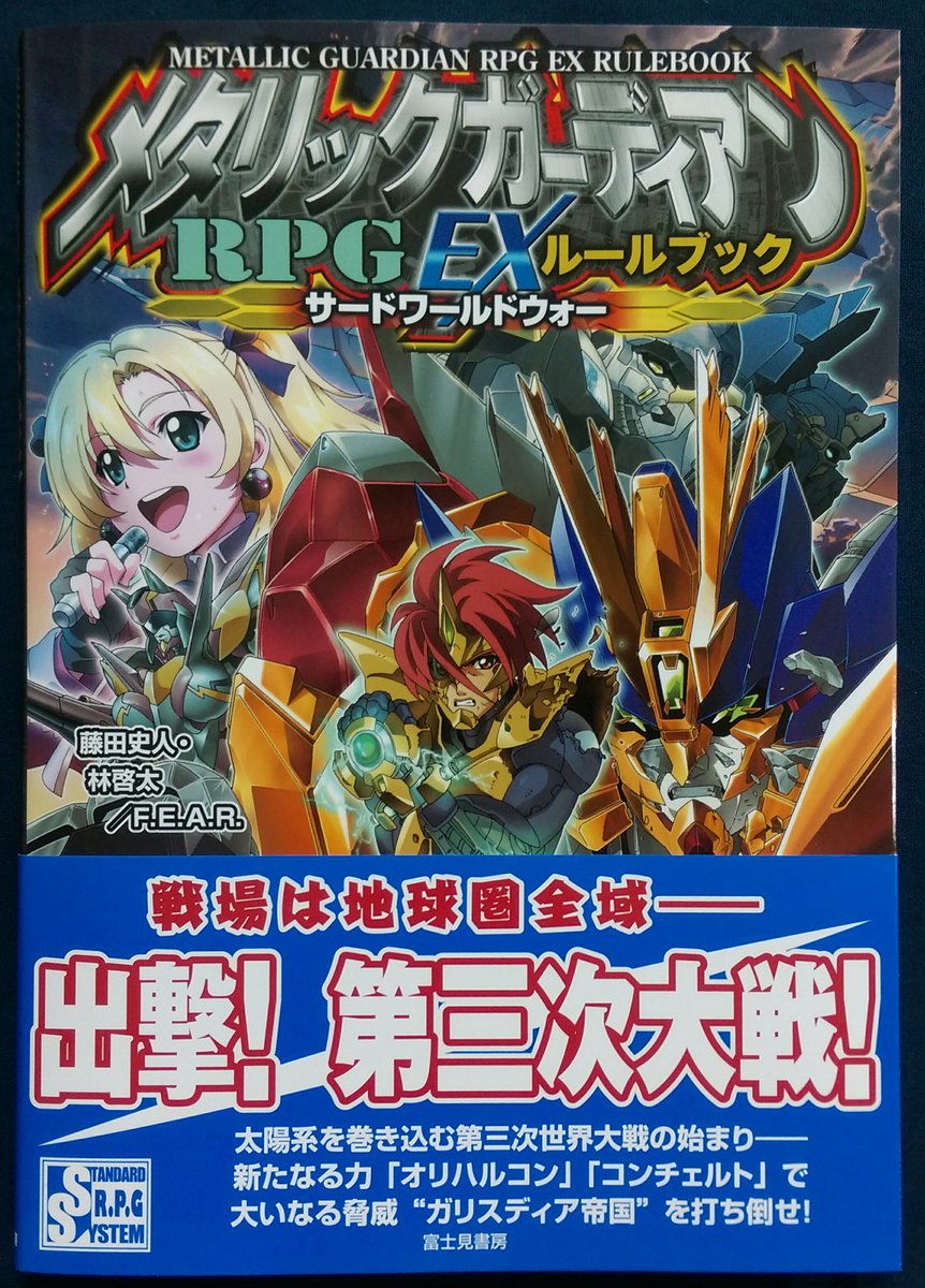新入荷】メタリックガーディアンRPGより、EXルールブック『サード