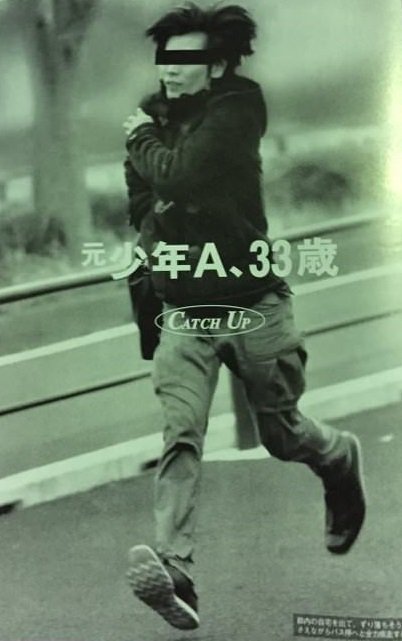 週刊文春 酒鬼薔薇聖斗
