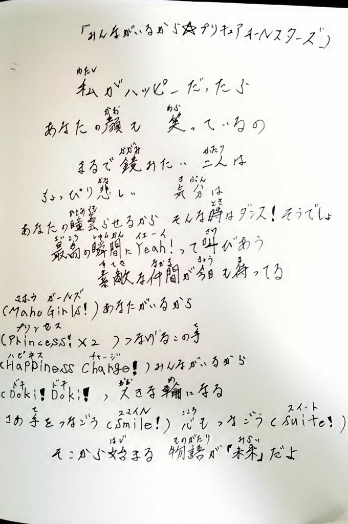 朝日奈みらい A Twitter 今年のプリキュアオールスターズの歌詞 みんながいるから プリキュアオールスターズ Pvversion ノートに書いてみました 字が下手でごめんなさい みんなもおぼえて是非映画でもテレビでも歌ってねっ わくわくもんだぁ T