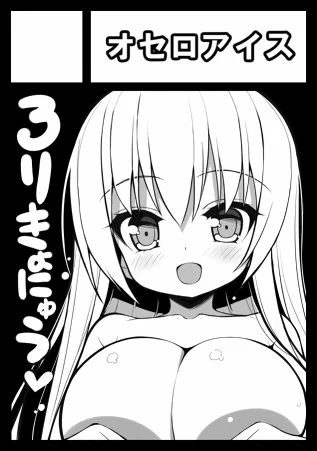 夏はろりきょにゅうで申し込んだよ 
